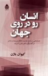 کتاب انسان رو در روی جهان: جستارهایی درباره‌ی فردیت خلاق در گفت‌وگو با اهل قلم و اندیشه نوشته  کیوان باژن